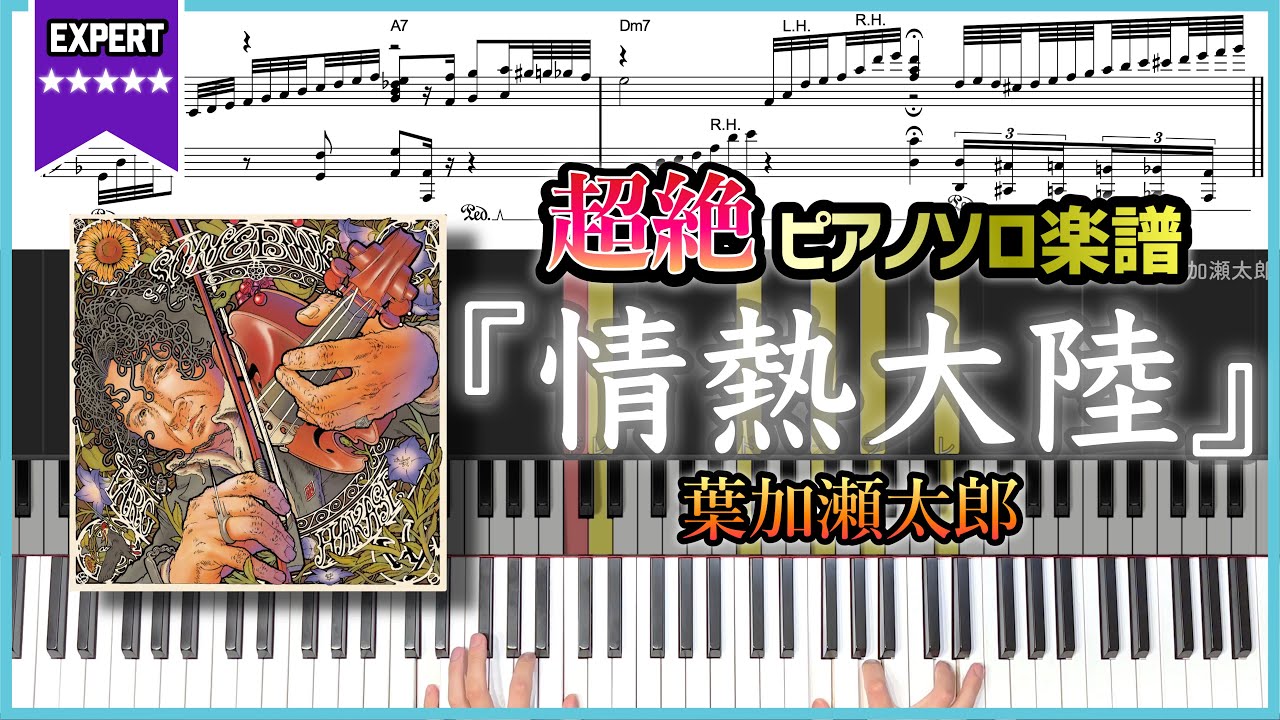 【楽譜】『情熱大陸／葉加瀬太郎』超絶ピアノ楽譜