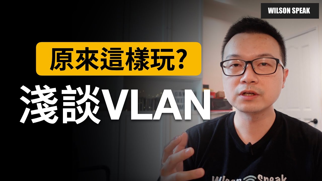 淺談VLAN 在一般家中的使用情境？ - Wilson說給你聽