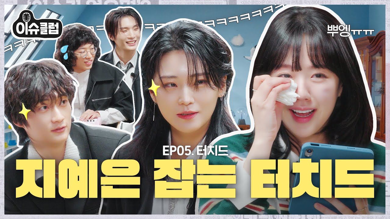 신곡 최초 공개하다가 별안간 오열한 터치드 & 지예은 “조폭스(🦊) 너 개큰유죄…” [이슈클럽2] Ep.5 #TOUCHED