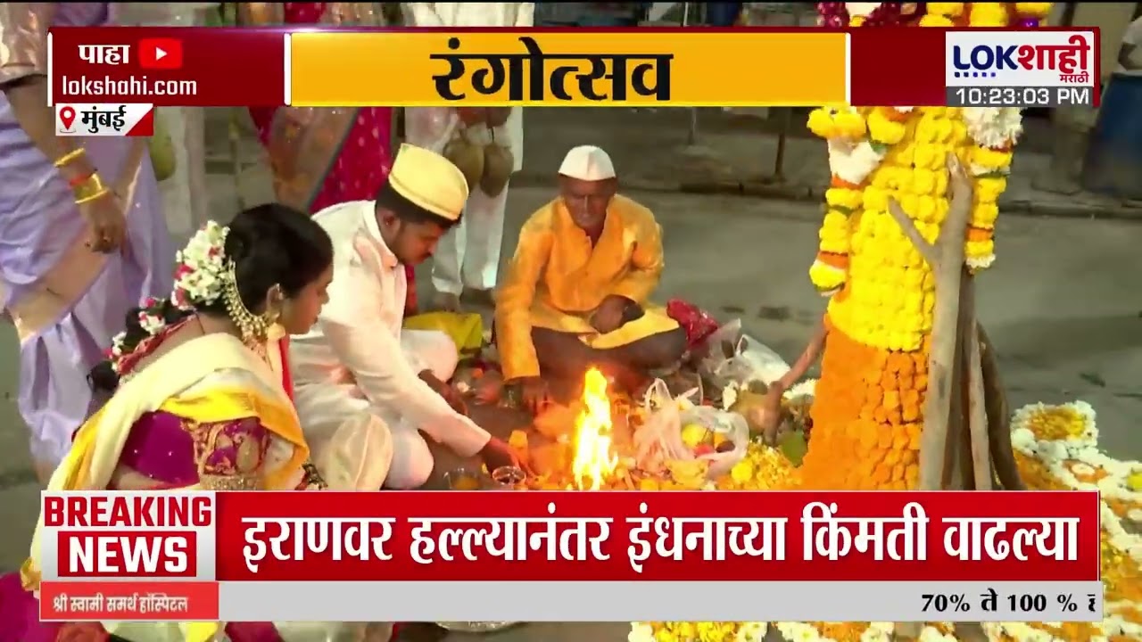 Mahim Holi Celebration | माहीम कोळीवाड्यात पारंपारिक पद्धतीने होळी साजरी