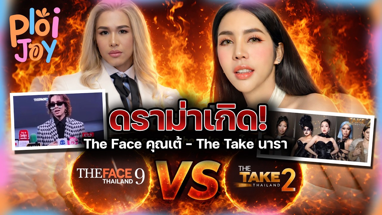คุณเต้ VS  นาราเครปกระเทย #thetakeฮอร์โมน #นาราเครปกะเทย