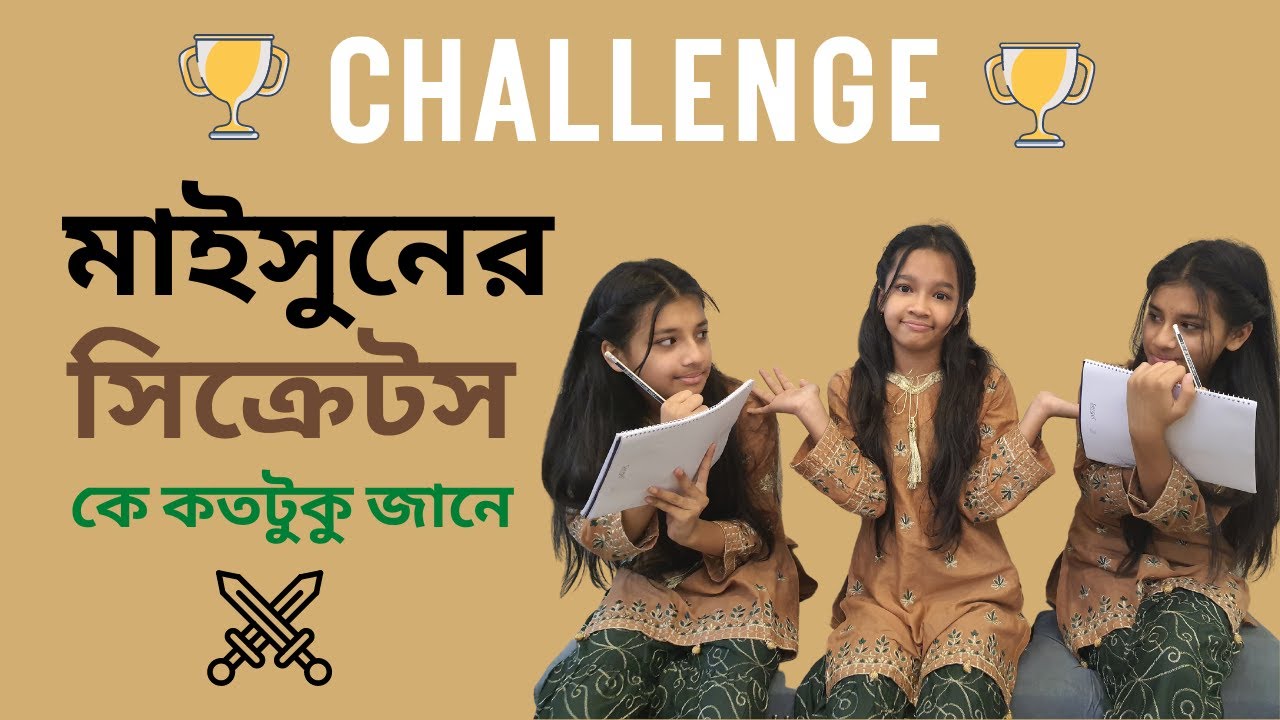 মাইসুনের সিক্রেটস কে ভালো জানে! Who Knows  Maisun's Secrets better | Challenge | Maisuns World |
