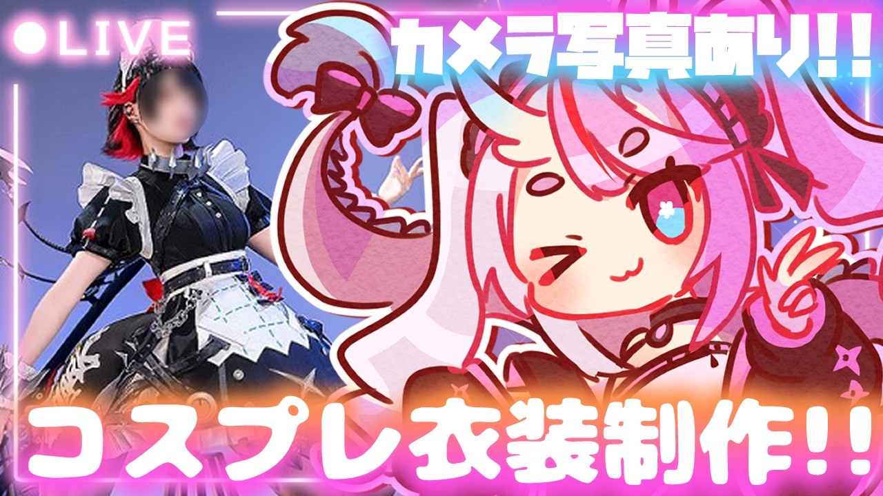 【コスプレ衣装制作♡雑談＆作業】💕コスイベ用衣装を作りながらお話し.ᐟの術～♡ 🦈制作衣装：エレン・ジョー『 忍ノ竜ほろろ/(Oshinori Hororo) 』#ほろろ忍務開始 #新人vtuber