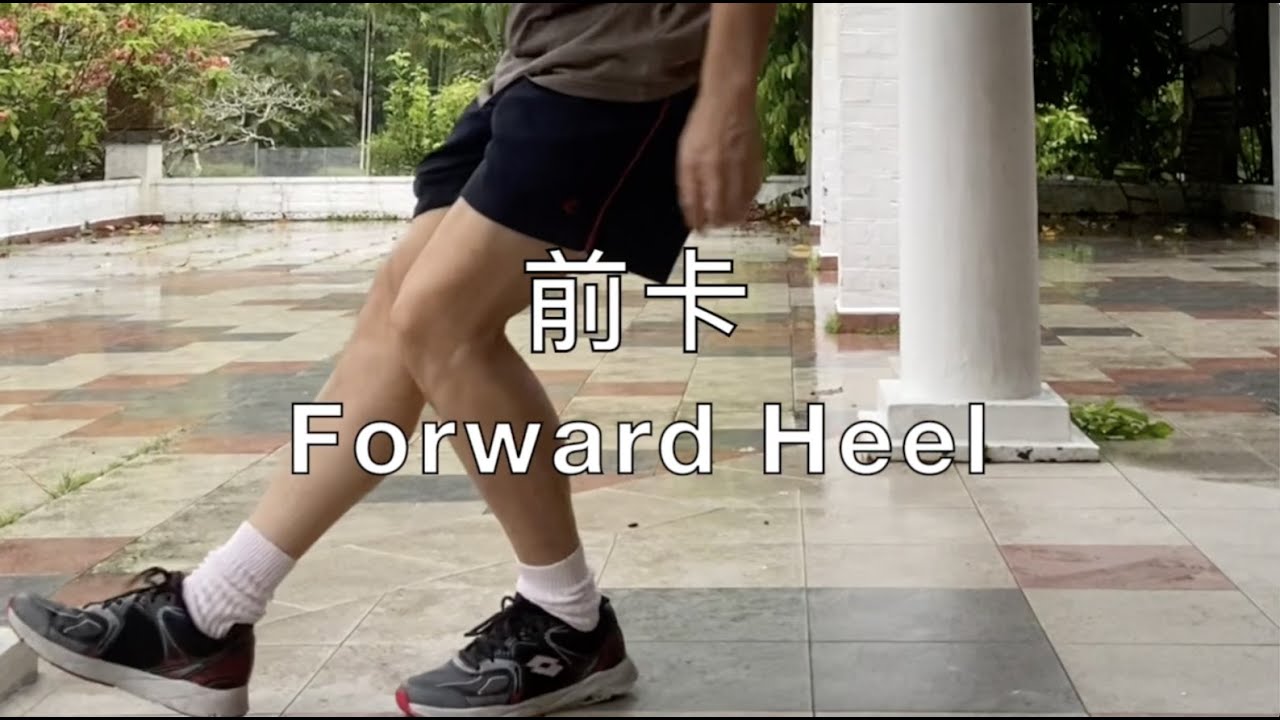Forward Heel (Ghost Step Dance) - 前卡 & 奔跑 （基础步 鬼步舞）