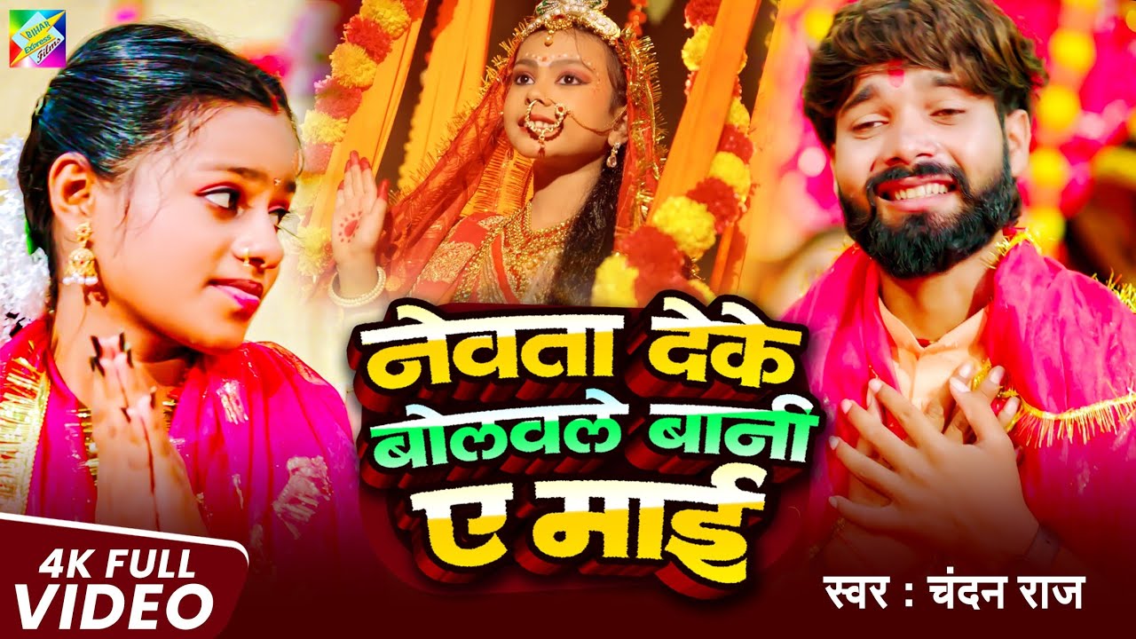 नेवता देके बोलवले बानी हे माई | Newta Deke Bolawle Bani He Mai | Chandan Raj Bhojpuri Devi Geet 2025