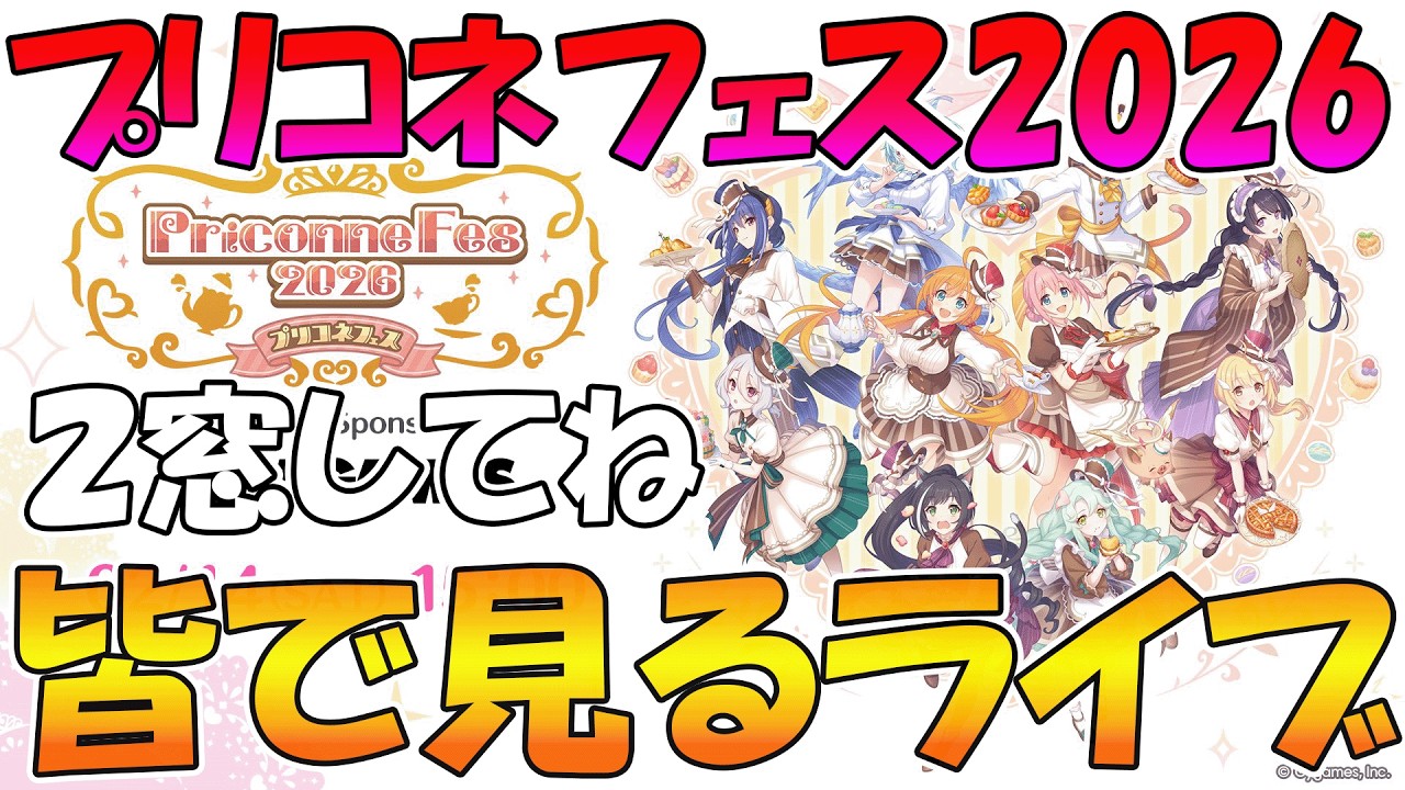 【2窓よろしく】プリコネフェス2026みんなで見るライブ【プリコネR】