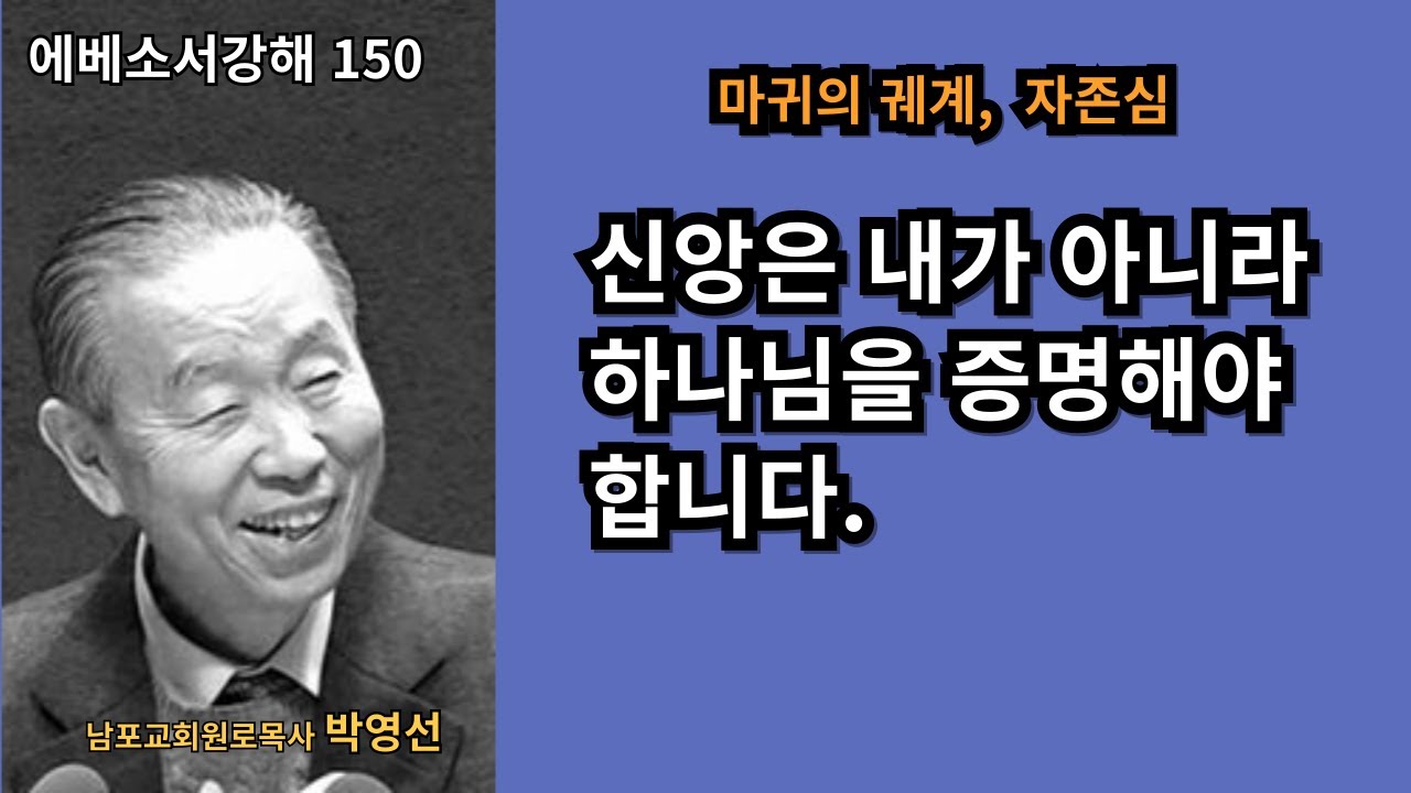 박영선목사 에베소서강해150 : 🌿 “신앙은 내가 아니라 하나님을 증명해야 합니다.”