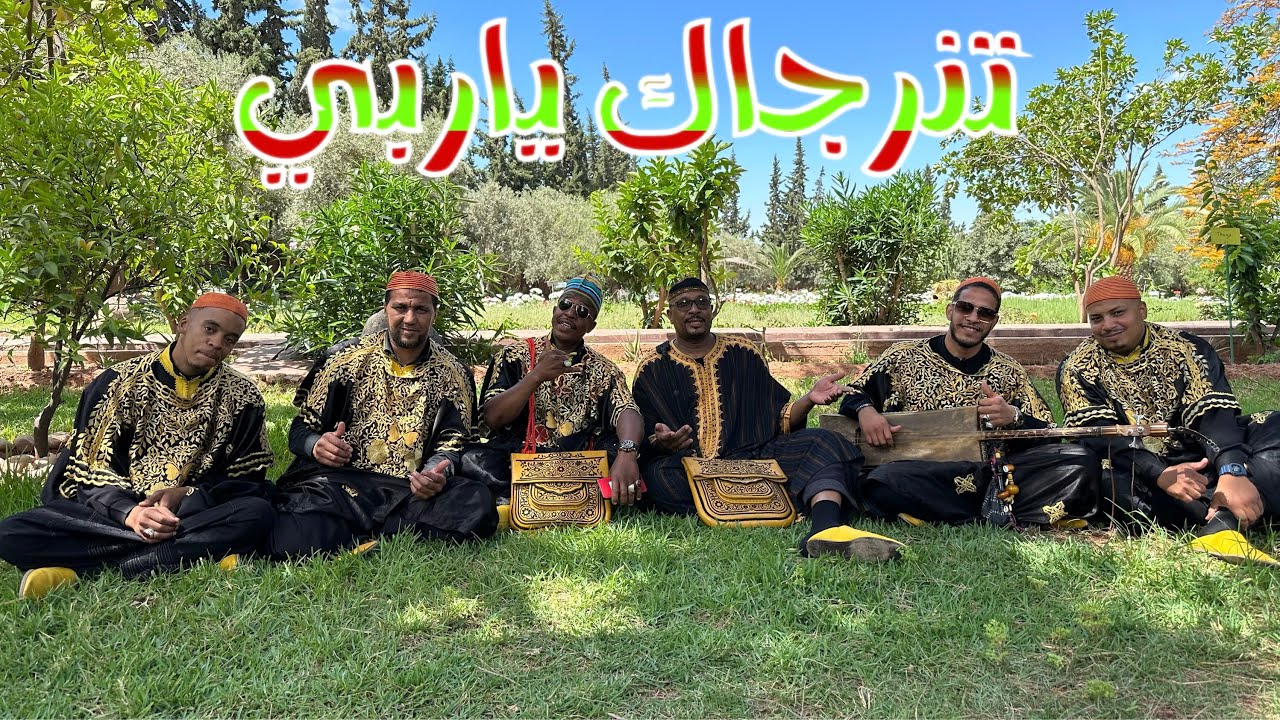 باخو وفوفانة والمجموعة تنرجاك ياربي مسبوق بمووال گناوي وديما الكوميك