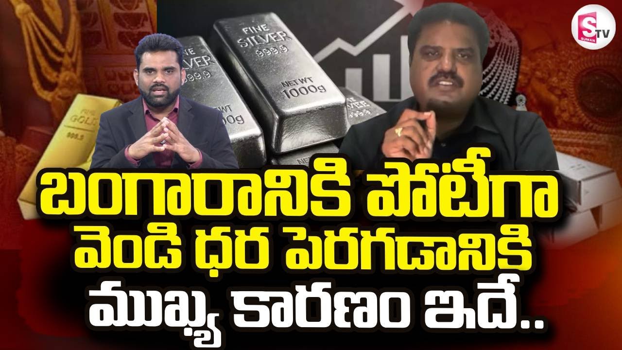 దూసుకెళ్తున్న వెండి ధరలు | Silver Price Hike |Silver Price Today | Silver Price Update |SumanTV Vali