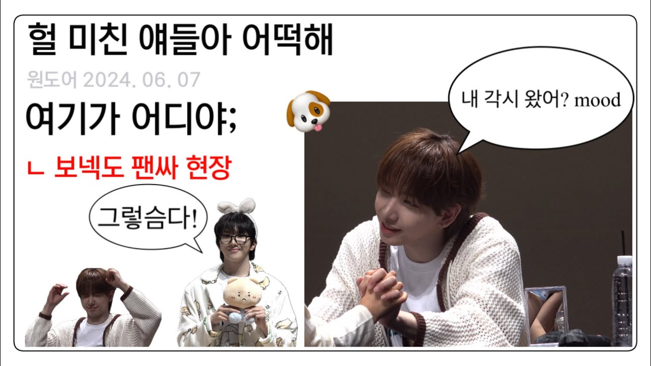 🚪 원도어 브이로그 🚪 보이넥스트도어 팬싸인회에 다녀왔어요! / 얘들아 여기가 어디야… 보넥도 팬싸😎