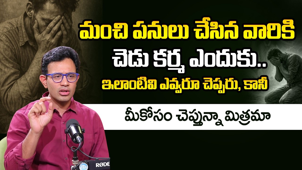 Dr. Harish Tenneti: మంచి పనులు చేసిన వారికి చెడు కర్మ ఎందుకు.. | Life Change Video | iDream