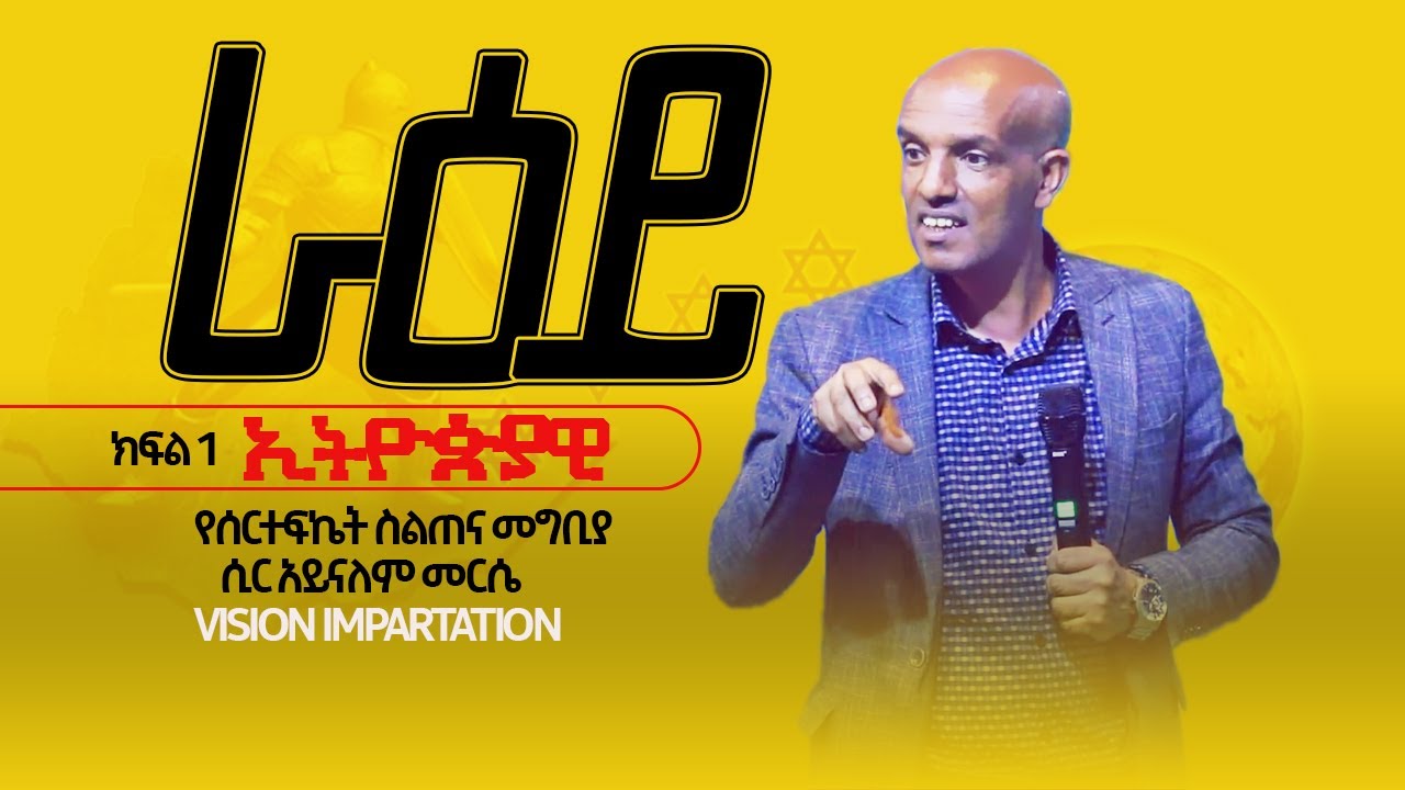 ራዕይ(ክፍል 1)  - የሰርተፍኬት ስልጠና ll ሲር አይናለም መርሴ [ኢትዮጵያዊ] Vision Impartation