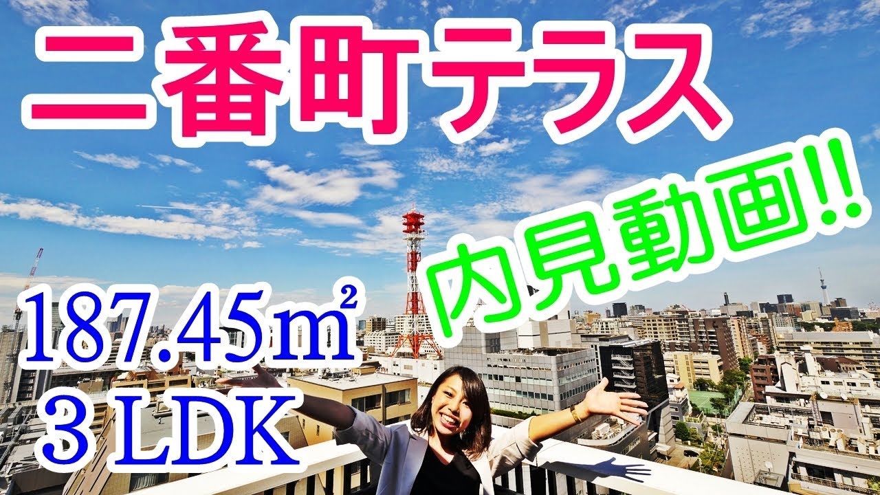 【二番町テラス】内見動画 3LDK 187.45㎡