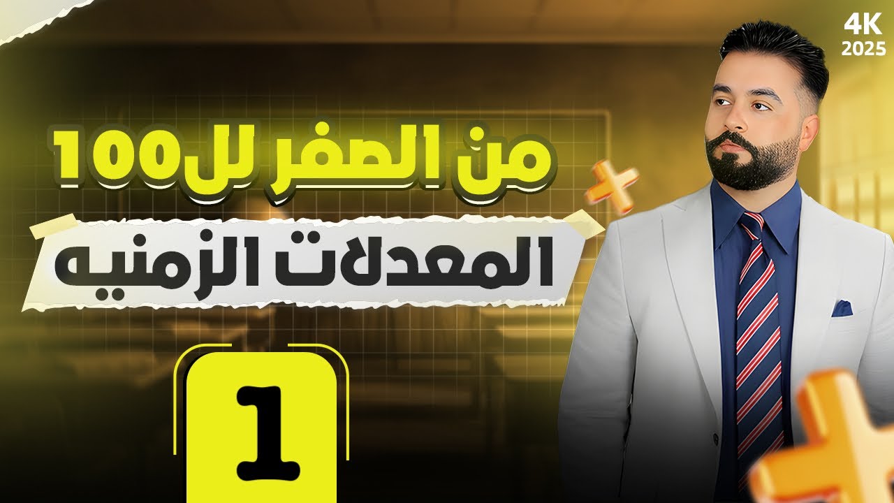 المعدلات الزمنية محاضره 1/رياضيات السادس العلمي