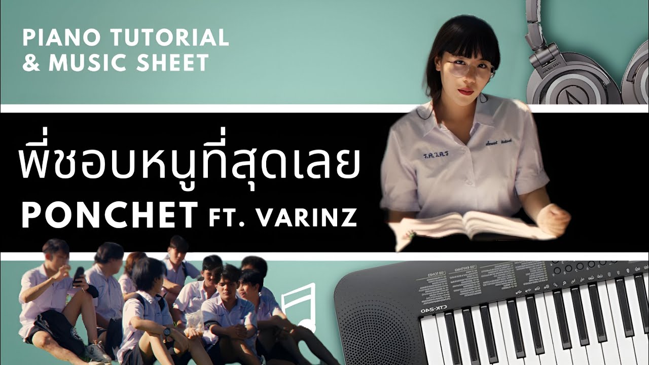 พี่ชอบหนูที่สุดเลย - PONCHET feat.VARINZ I like you the most : Piano Cover & Tutorial | MUSIC SHEET