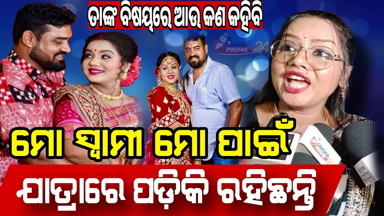 ମୋ ସ୍ୱାମୀ ମୋ ପାଇଁ ଯାତ୍ରାରେ ପଡ଼ିକି ରହିଛନ୍ତି || Jatra Heroine Kaberi Padhi Husband || Odisha Prime24 