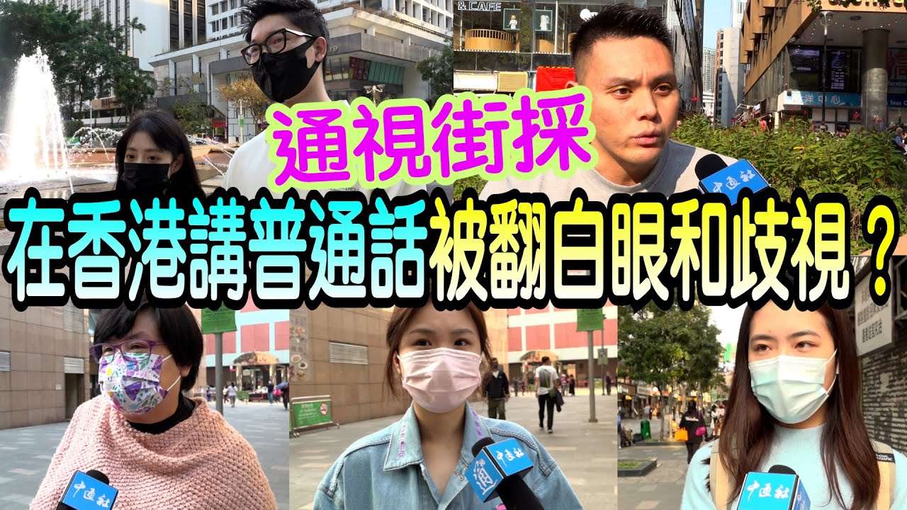 在香港講普通話被翻白眼被歧視？真相其實是這樣