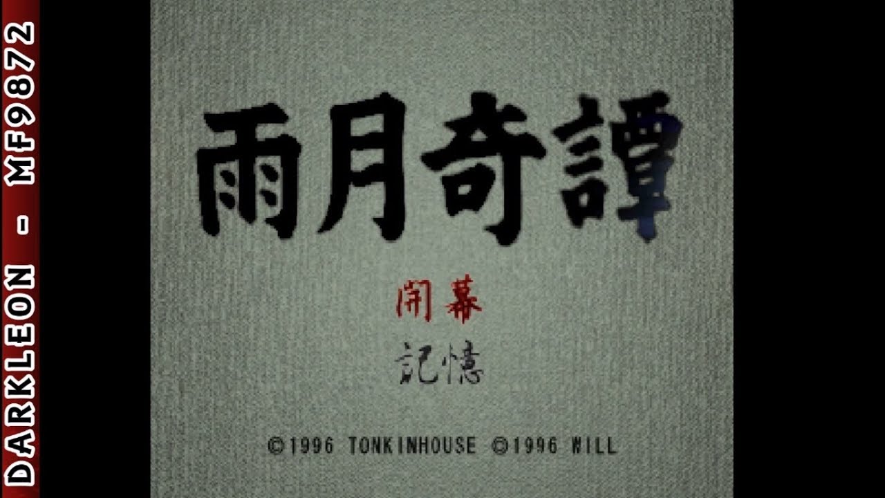 PlayStation - Ugetsu Kitan (1996) - Intro