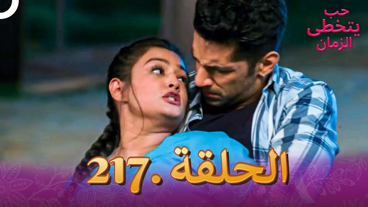 حب يتخطى الزمان الحلقة 217 | Zindagi Ki Mehek