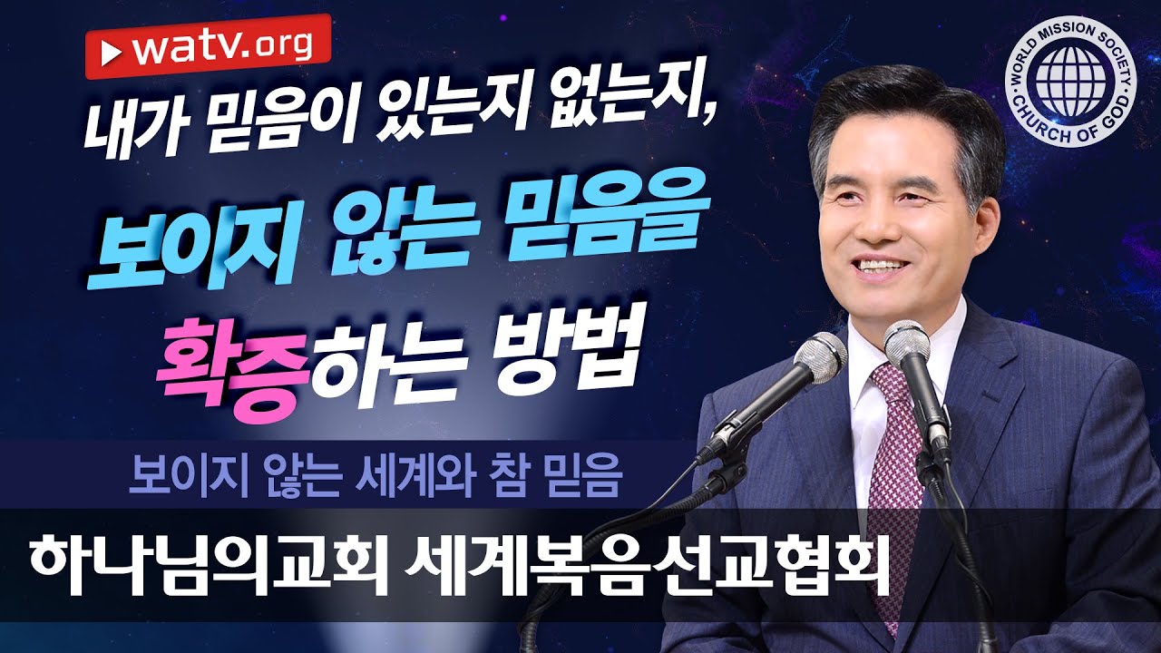 보이지 않는 세계와 참 믿음 [안상홍 하나님과 어머니 하나님을 믿는 하나님의 교회]