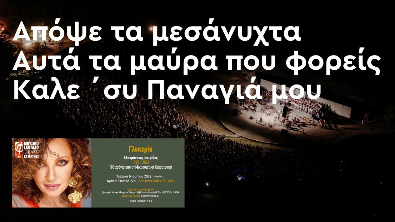 Απόψε τα μεσάνυχτα - Αυτά τα μαύρα που φορείς - Καλε ΄συ Παναγιά μου | Αλησμόνητες Πατρίδες