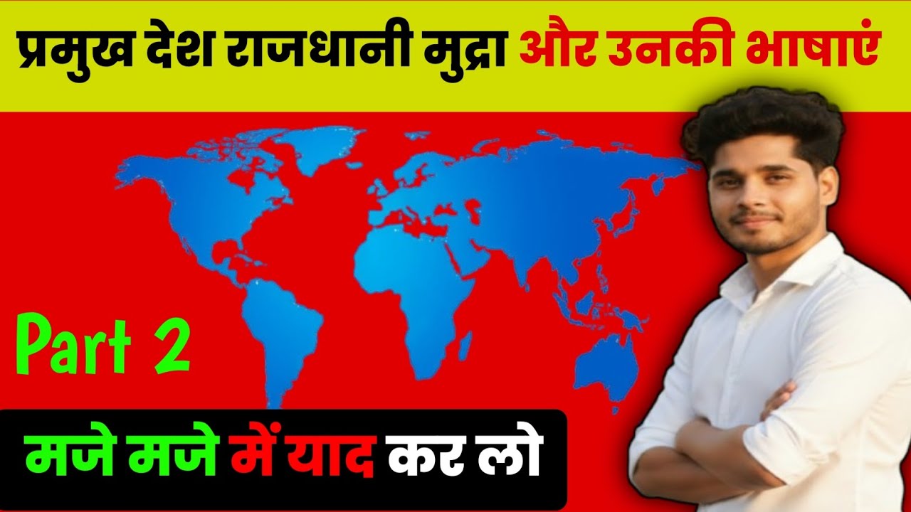 🔥 प्रमुख देश, उनकी राजधानी, मुद्रा और भाषाएँ | GK Quiz 2026 | Part 2 | मजे-मजे में याद करें 🌍