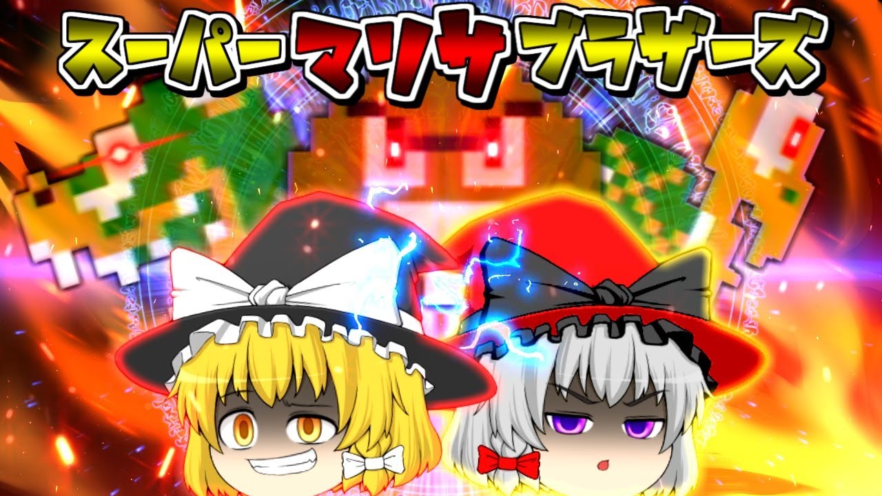 【ゆっくり茶番】スーパーマリサブラザーズ！！ ～Super Marisa Bros!!～