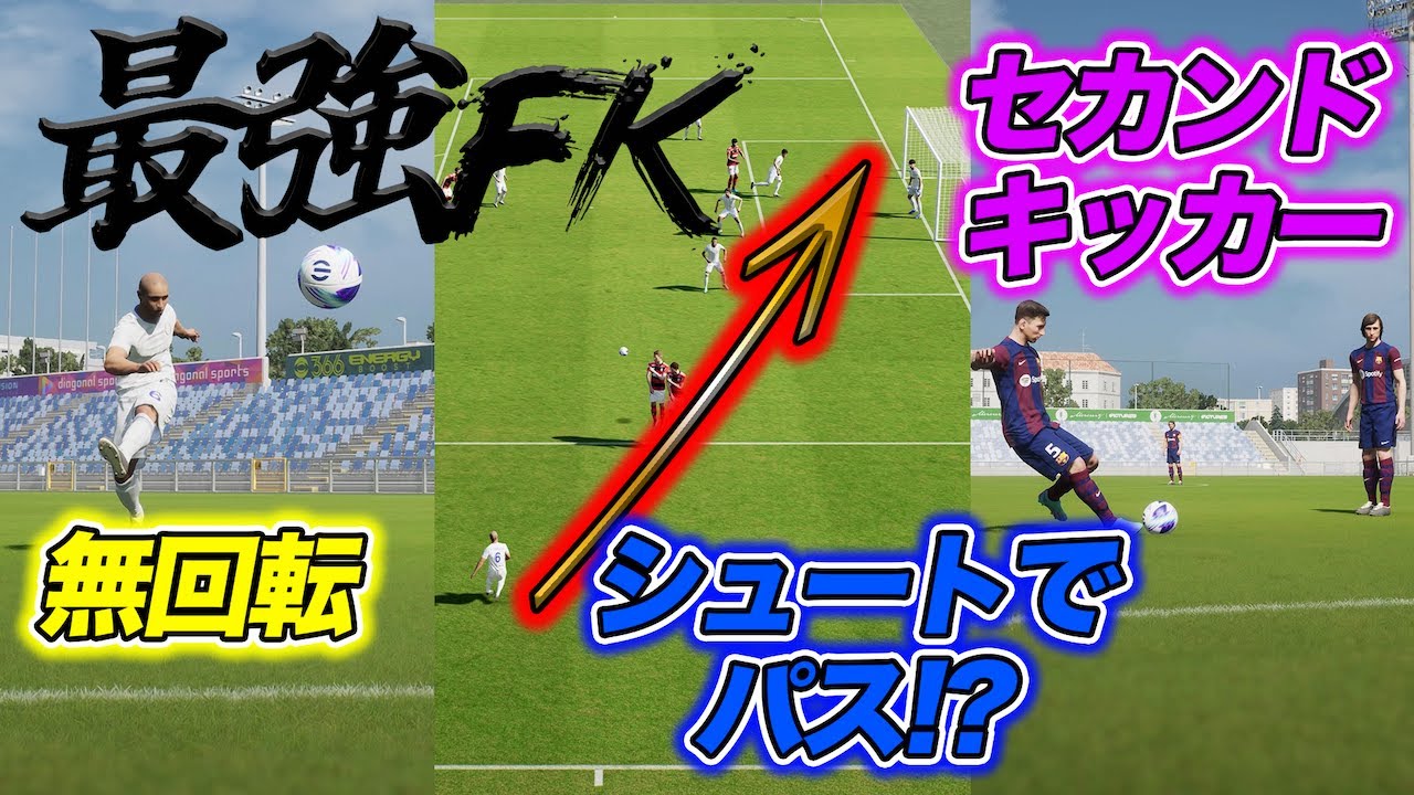 【距離別】最強フリーキックはこれ！シュートで入れるクロスとは!?【eFootball2024】