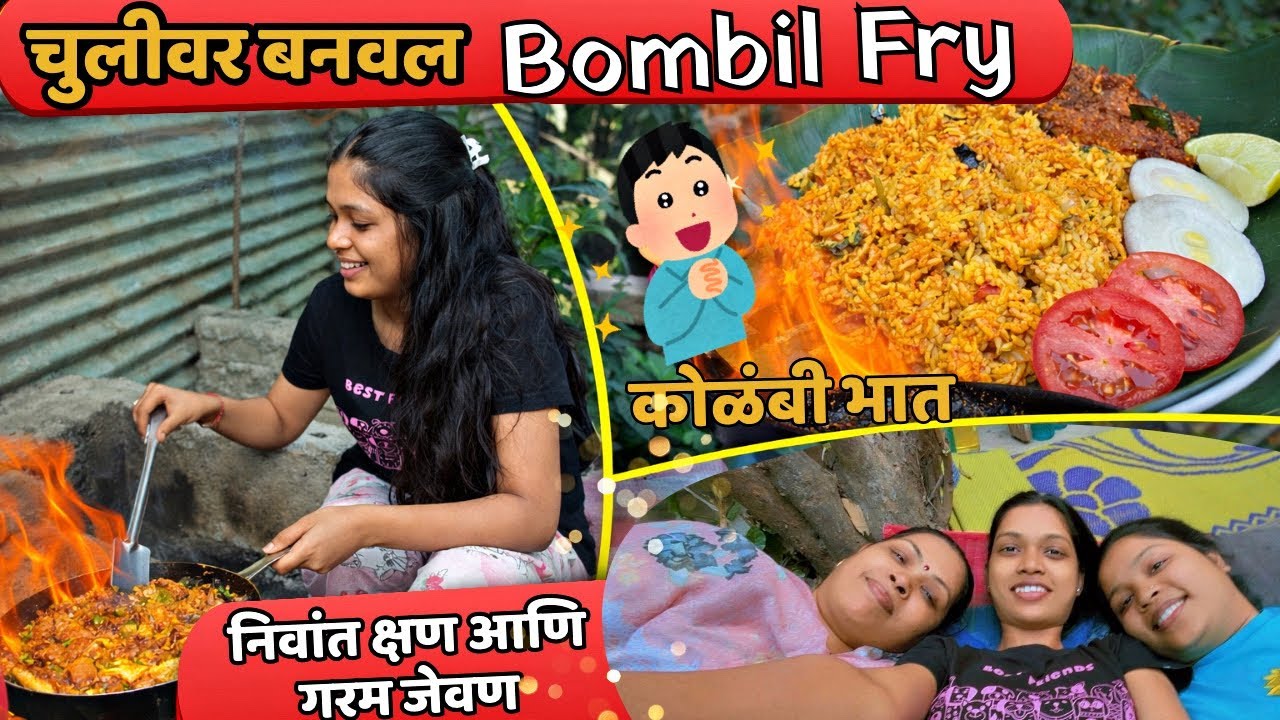 बागेत Cooking Time 🌿 | Bombil Fry & Kolambi Bhat 😋