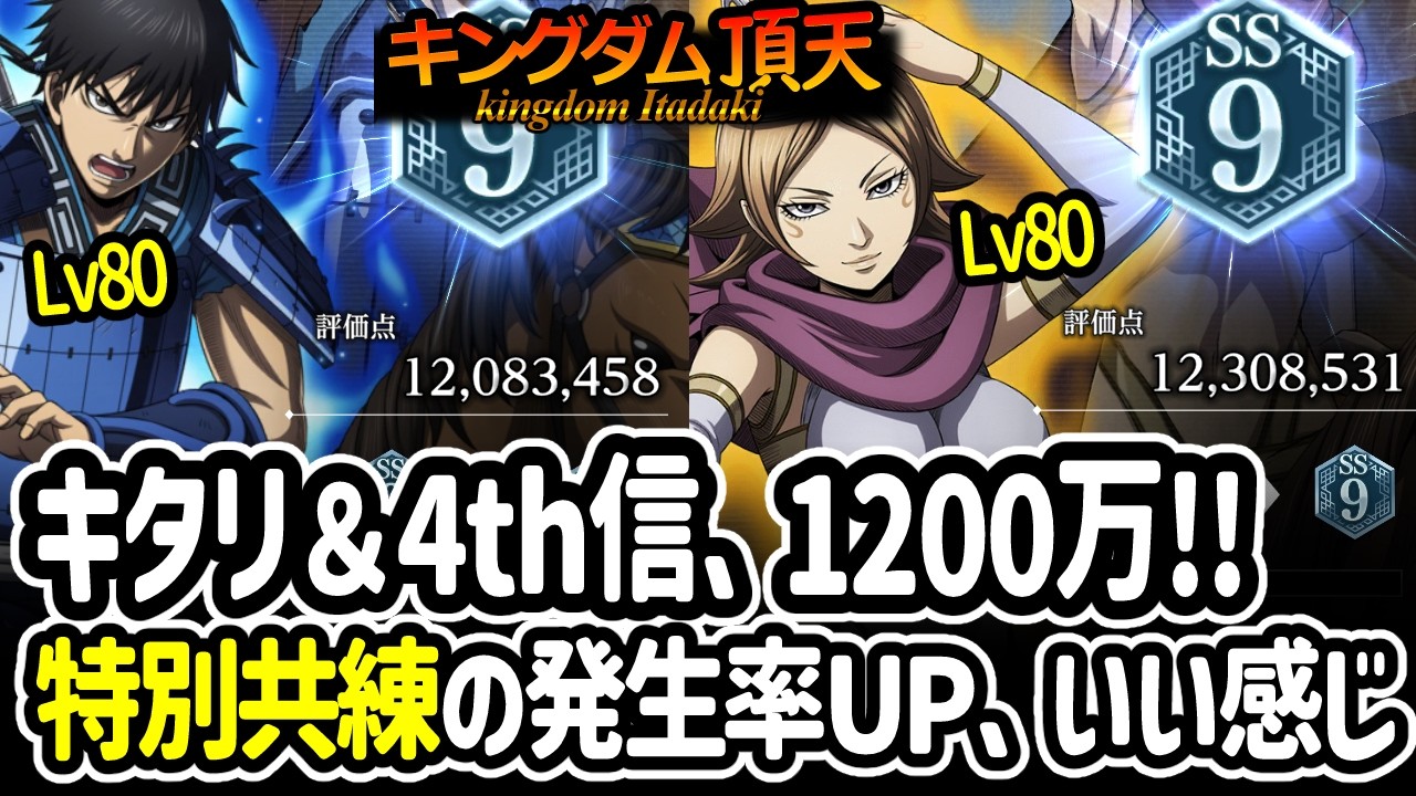 [キングダム頂天] 自前完凸は初期実装の各１人だけ！レベル８０のキタリちゃん＆4th信君で１２００万いけてうれしかった件[キン天・いただき実況]