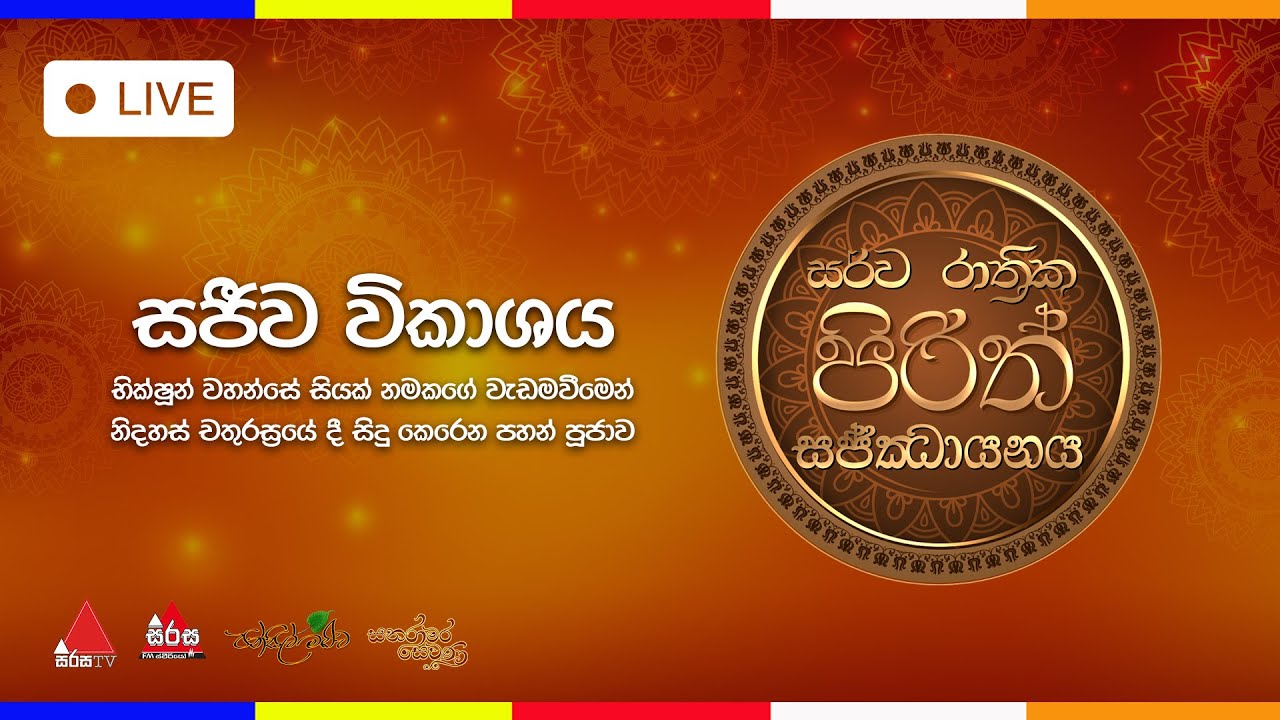 සර්ව රාත්&zwj;රික සෙත් පිරිත් දේශනාව 🔴LIVE | කොළඹ නිදහස් චතුරස්&zwj;රයේ සිට.