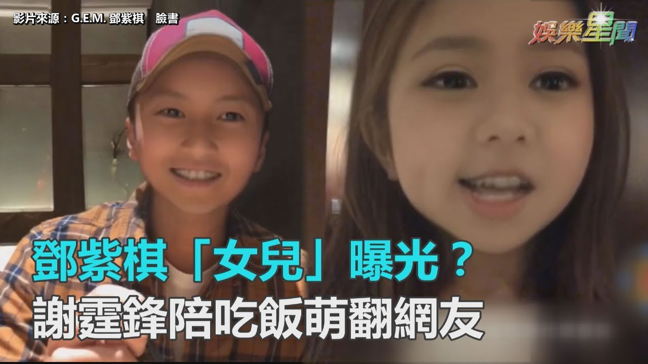 鄧紫棋「女兒」曝光？謝霆鋒陪吃飯萌翻網友｜三立新聞網SETN.com