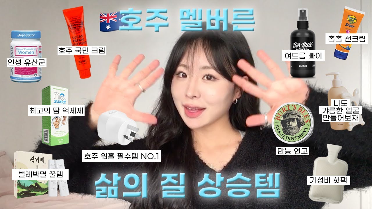 🇦🇺호주 워홀러의 삶의 질 상승템✨I 호주 1위 영양제 추천 💊I 호주 워홀 필수템 소개 🔌I 호주 국민 크림 강추 I 보톡스 대신 괄사 I 땀 박멸부터 벌레 박멸 꿀템까쥐-✴︎