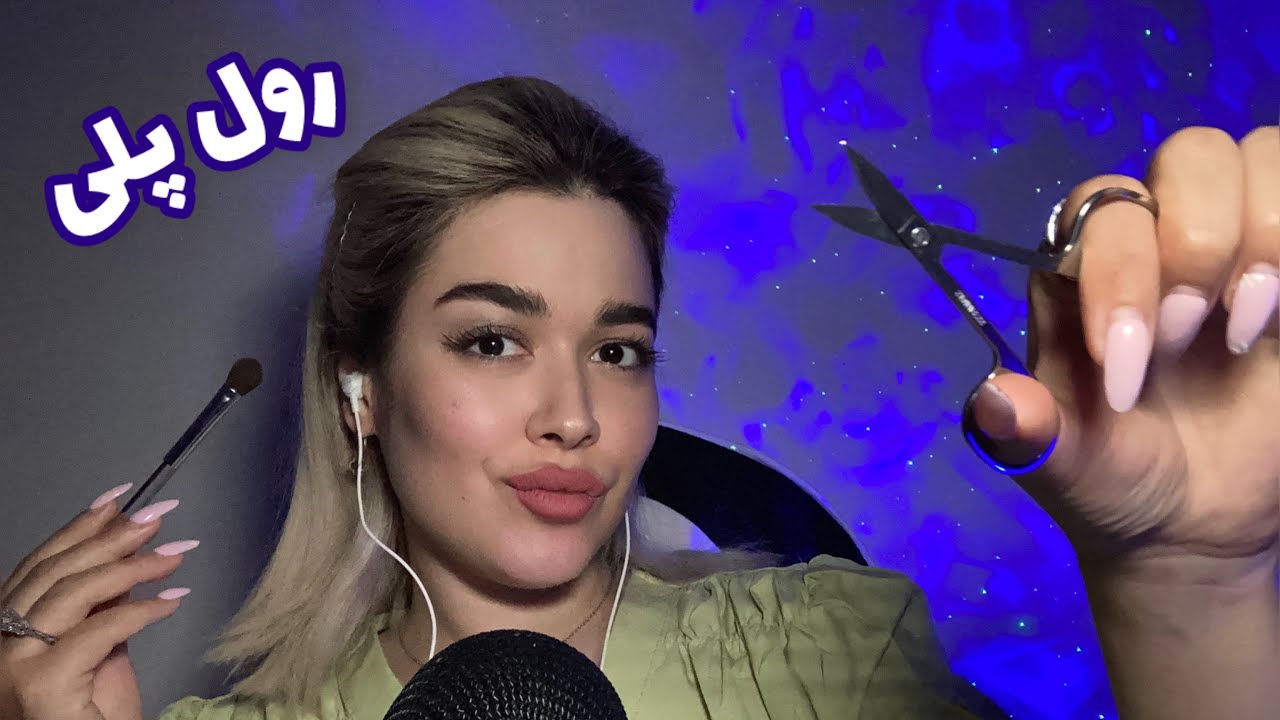 Persian ASMR~رول پلی دختر دیوونه و حسود که میکاپت میکنه و دعوا میشه🥴