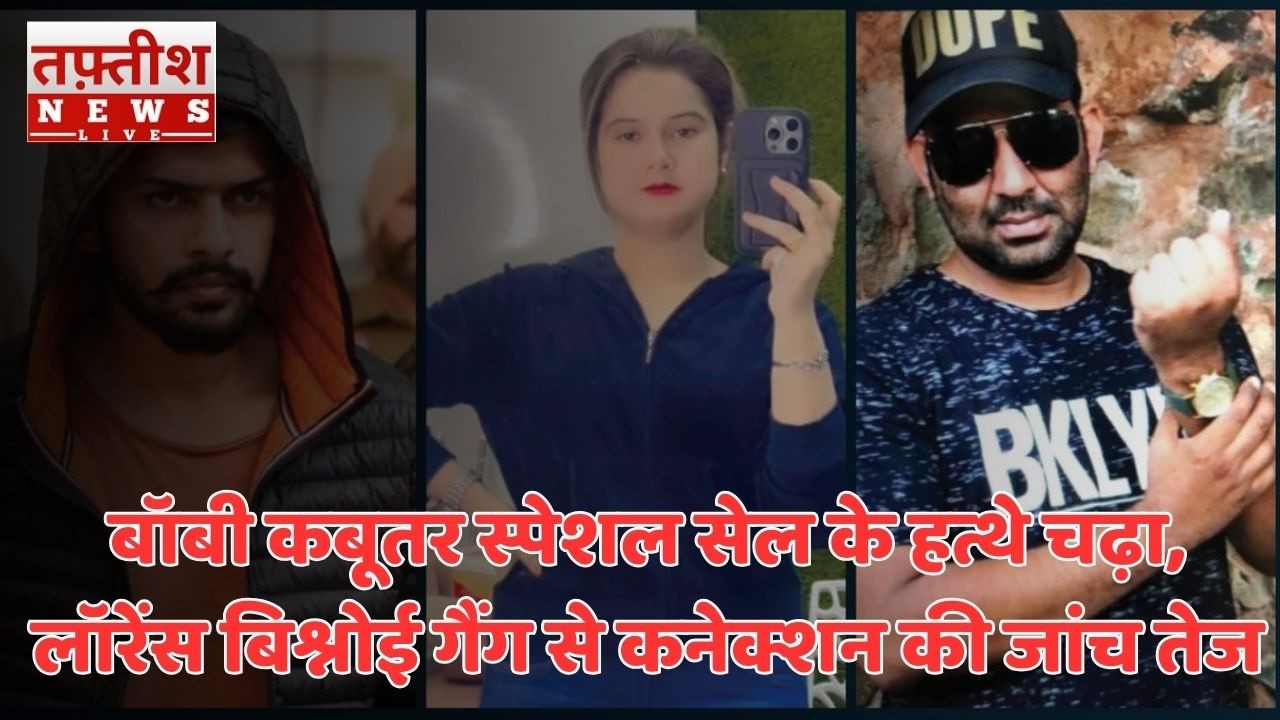 Delhi Gangster Arrest: बॉबी कबूतर स्पेशल सेल के हत्थे चढ़ा, लॉरेंस बिश्नोई गैंग से कनेक्शन की जांच