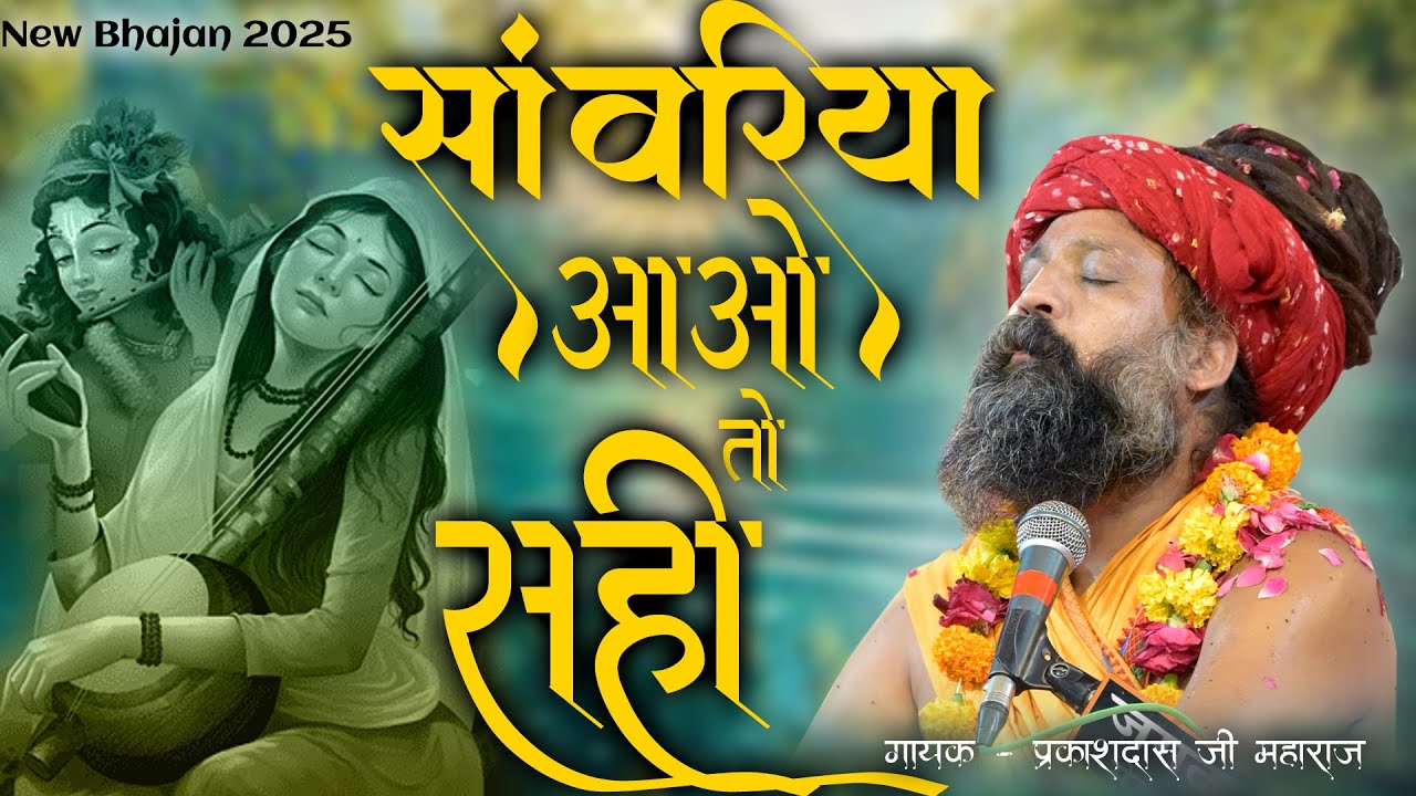 Prakash Das Ji Maharaj Ke Bhajan 2025 | साँवरिया आओ तो सही | Krishna Bhajan | Saawariya Aao To Sahi
