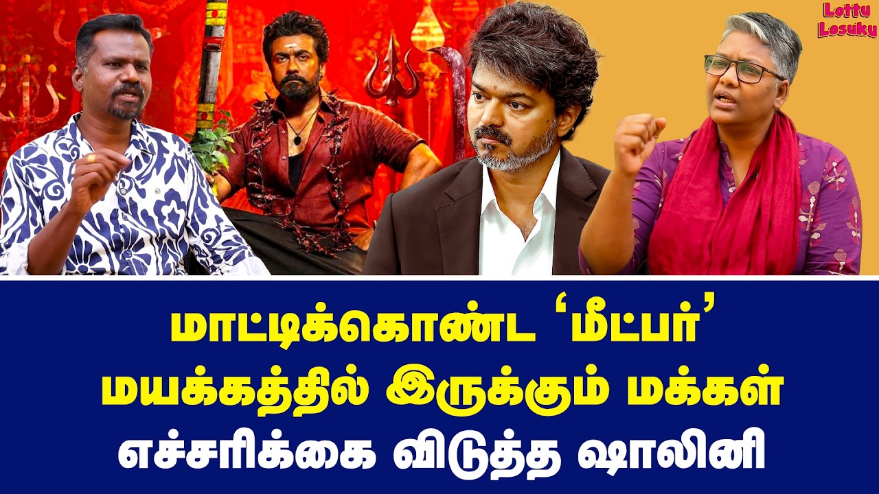 'கருப்பு' நேரில் வராது! மக்களே உஷார்! | Dr Shalini Exclusive | Vijay | TVK