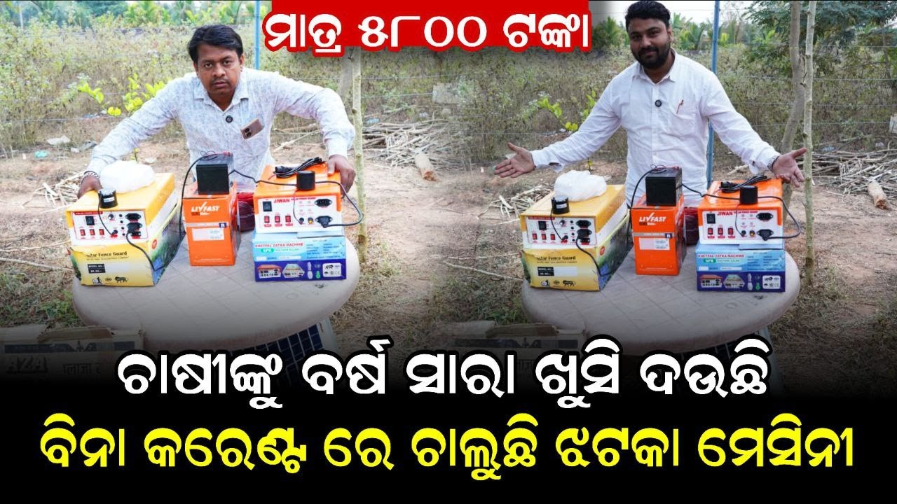 ଚାଷୀଙ୍କୁ ବର୍ଷ ସାରା ଖୁସି ଦେଉଛି,ବିନା କରେଣ୍ଟରେ ଚାଲୁଛି ଝଟକା ମେସିନ !  #businesstips #businessideas2026