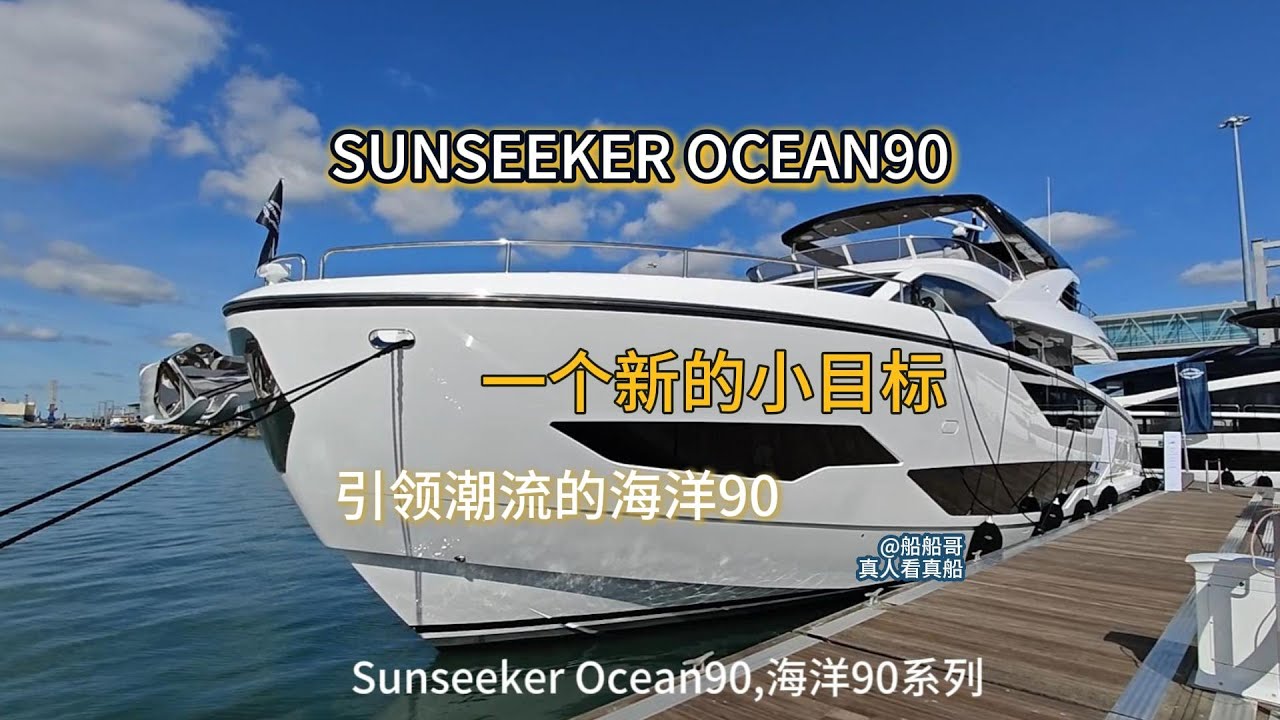 #sunseekeryachts     Ocean90 #真人看真船！ Ocean 90一经推出就广受市场欢迎，神奇的船尾可以变为多种功能区，极具创意！Sunseeker壮志满满的Ocean系列！