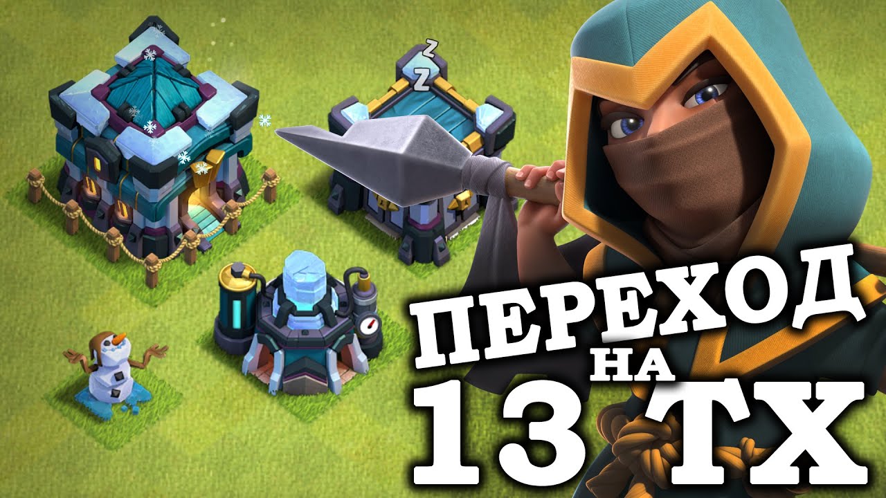 Переходим на 13 тх Clash of Clans