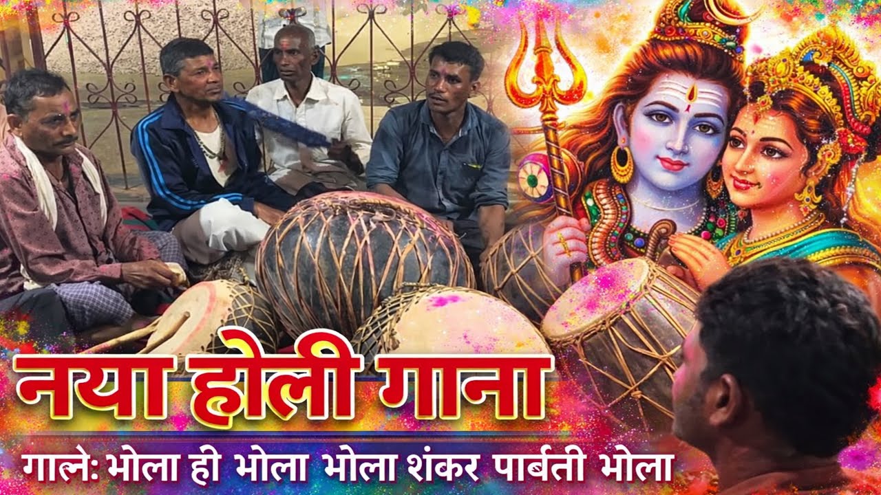 भोला हो भोला भोला शंकर पार्वती भोला | bhola ho bhola bhola shankar parvati bhola | holi | geet | 