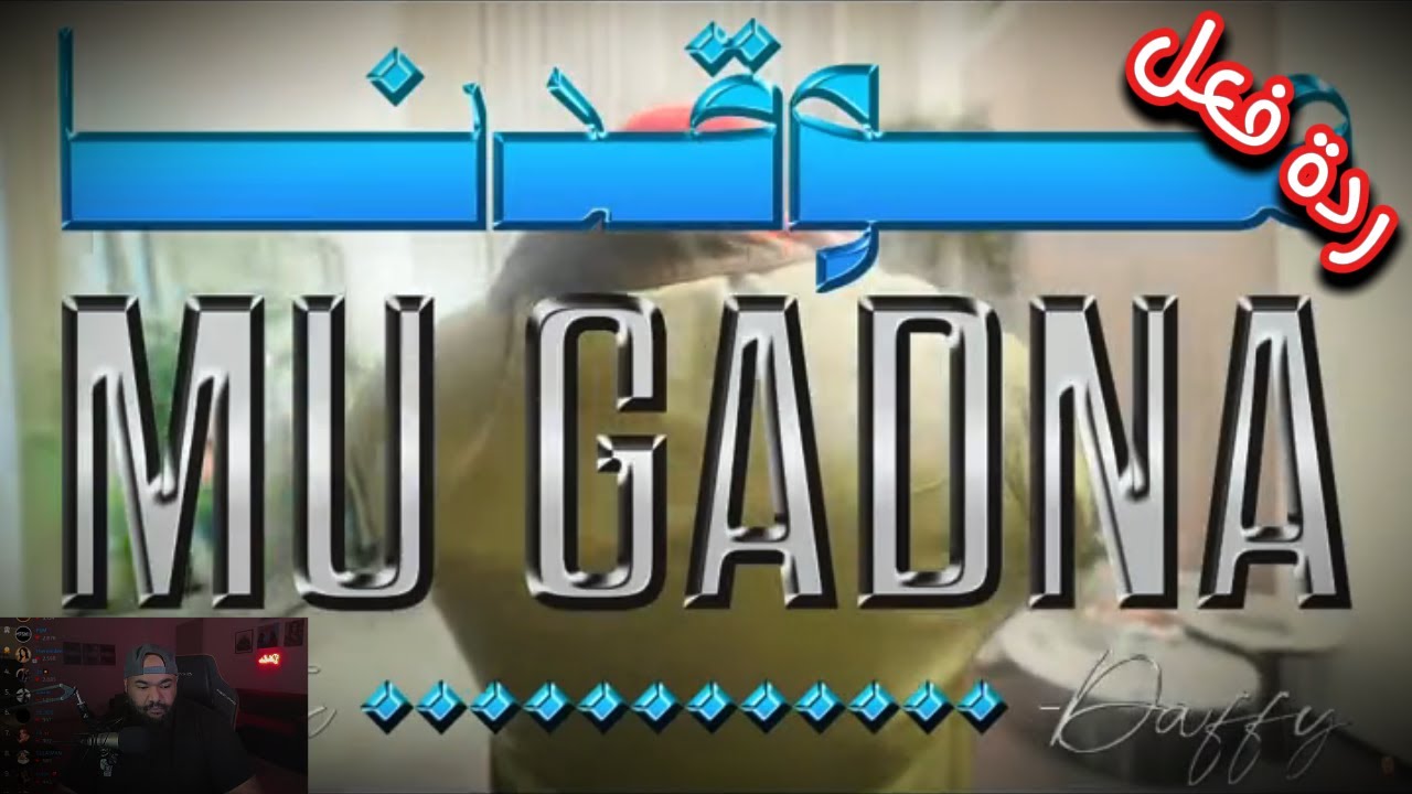 ردة فعل اغاني فورتكس مو قدنا و ديكور