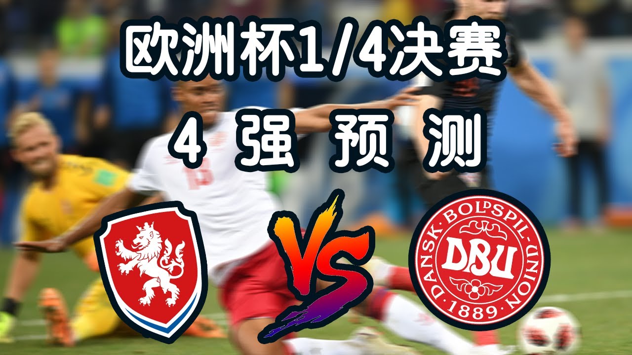 欧洲杯四強預測：捷克vs丹麦-丹麦童话再现还是捷克黑马突出重围？（EURO2020-Czech vs Denmark ）