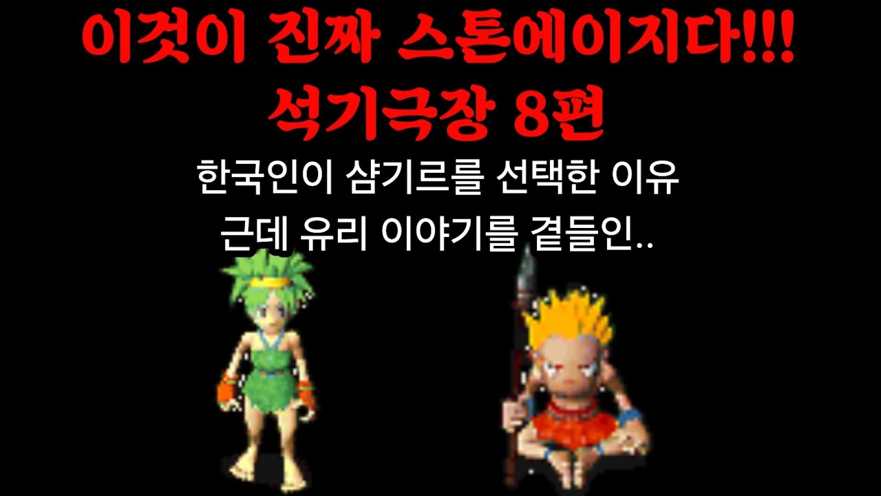 석기극장 8편(샴기르가 한국마을이 된 이유 근데 이제 유리를 곁들인..)