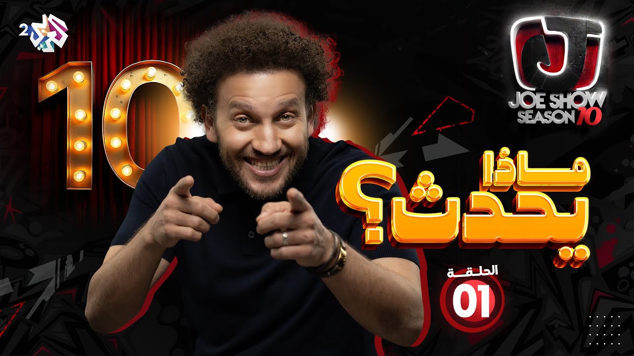جو شو | الموسم العاشر | الحلقة 1 | ماذا يحدث؟