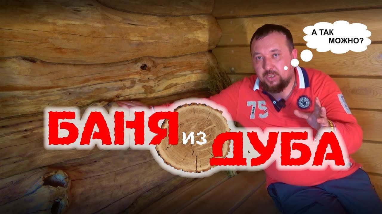 Отделка бани и парилки внутри дубом. Обшивка парной необрезной доской и диким полубревном.