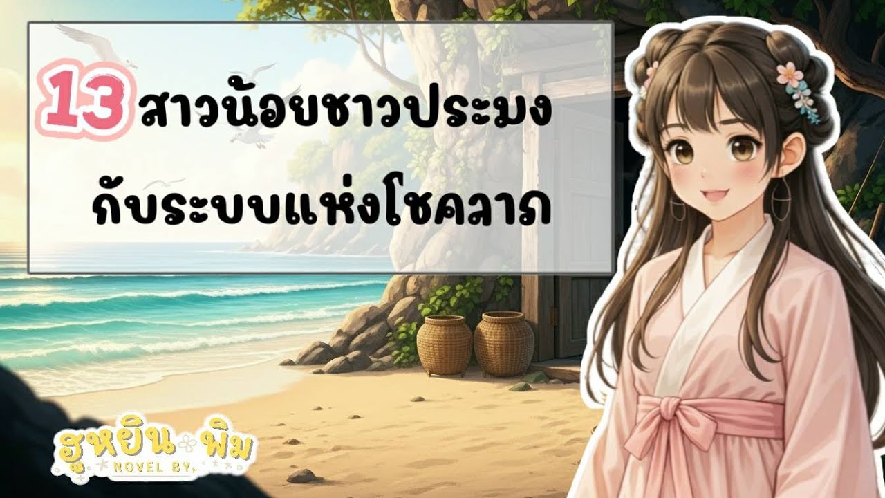EP13 : สาวน้อยชาวประมงกับระบบโชคลาภ | ฮูหยินพิม