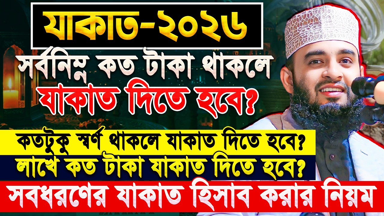২০২৬ সালের যাকাত দেওয়ার নিয়ম মিজানুর রহমান আজহারী | Zakat Calculation 2026 | Mizanur Rahman Azhari