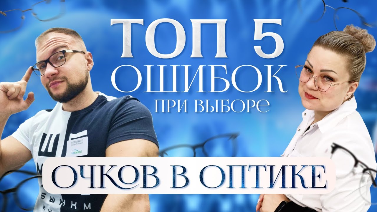 ТОП 5 ОШИБОК выбора ОЧКОВ для ЗРЕНИЯ.