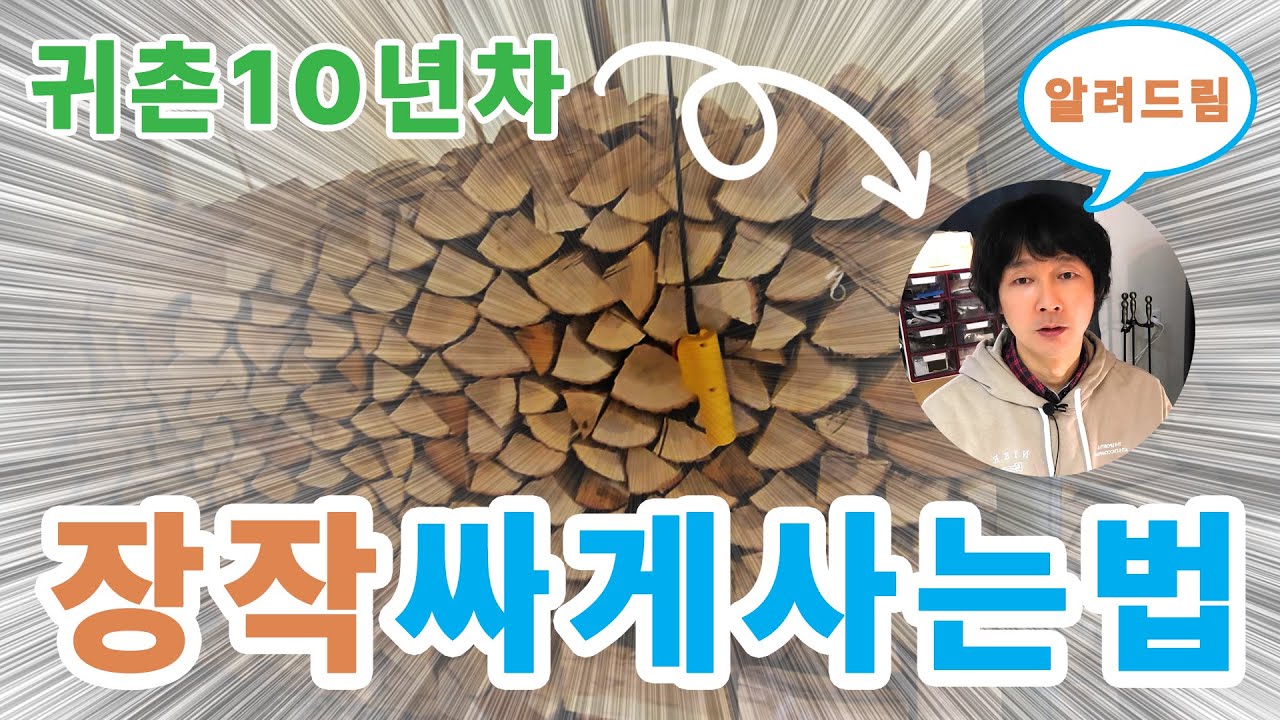 장작 좀 펑펑 때보자! 벽난로 참나무 장작 정말 싸게 준비하는 방법 / 귀촌 10년차 시골남자